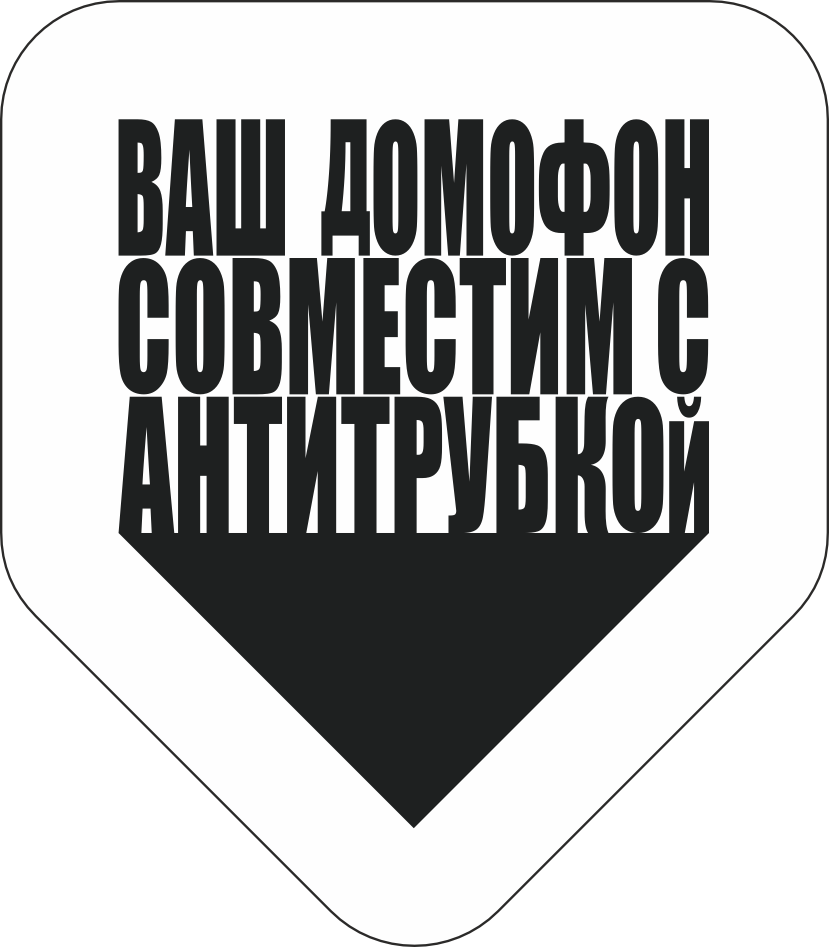 Официальная наклейка на подъезде: Ваш домофон совместим с Антитрубкой